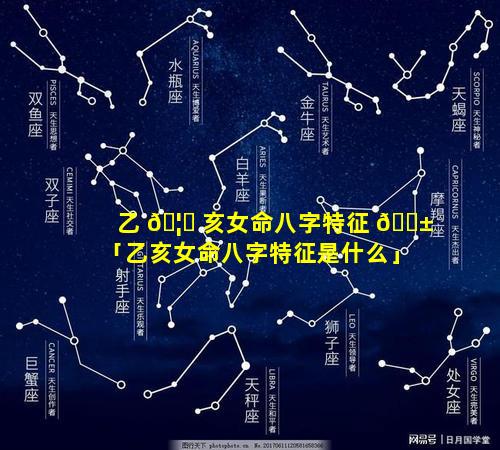 乙 🦄 亥女命八字特征 🐱 「乙亥女命八字特征是什么」